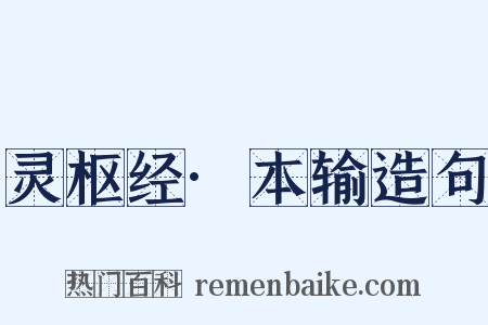 灵枢经·本输造句是什么意思的图片